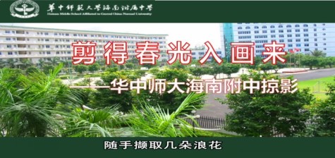 【视频】华中师大海南附中办学一年巡礼