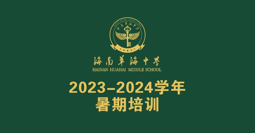 协作创新，追求卓越——海南华海中学2023学年暑期培训